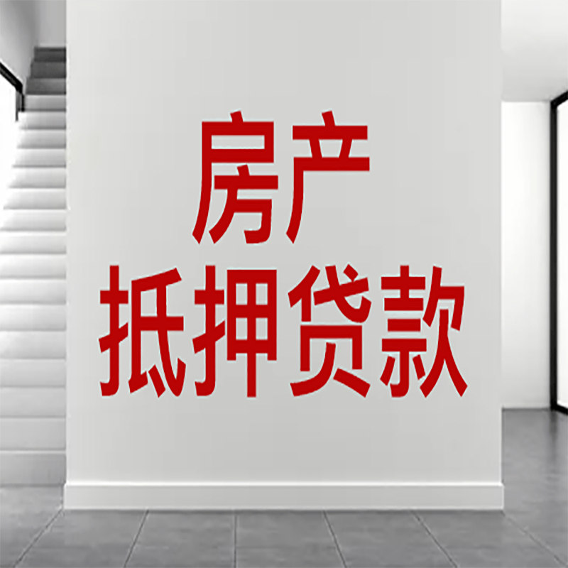 江干房屋抵押贷款年限|个人住房抵押贷款-具体需要多久